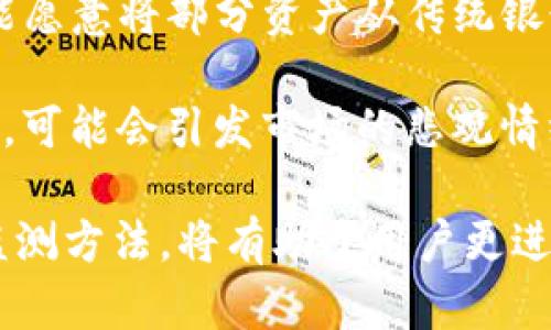 tiaotitpWallet里的TVL是什么意思？揭开去中心化金融的秘密/tiaoti
tpWallet, TVL, 去中心化金融, DeFi/guanjianci

在如今的金融科技行业中，尤其是去中心化金融（DeFi）领域，术语经常充斥着我们的视野。其中，“TVL”这个词汇尤为重要，但却让很多人感到困惑。那么，TVL到底是什么意思？在tpWallet这样的数字钱包中，它又意味着什么？接下来的内容将为您详细解析这一概念及其在DeFi生态系统中的重要性。

什么是TVL？
TVL，即总价值锁定（Total Value Locked），是一个用来衡量去中心化金融（DeFi）项目或协议中总资产价值的指标。它通常以美元等主流货币进行计算，表示用户在这个协议中的资产总额。

在DeFi领域，TVL是一个非常重要的指标，因为它反映了用户对某个项目的信任、使用情况和流动性。例如，如果一个去中心化交易所的TVL很高，表明有很多用户愿意在这个平台上进行交易和提供流动性，从而使其运作得更顺畅。

为什么TVL如此重要？
TVL的重要性主要体现在以下几个方面：

1. **信任度评估**：高TVL通常意味着更多的用户信任该平台。用户愿意将自己的资产锁定在这里，说明它在市场上的认可度较高。

2. **流动性表现**：对于一个交易所或流动性池而言，TVL越高，它的流动性能力越强。高流动性通常意味着用户可以更快速地完成交易，并且可以减少价格滑点。

3. **生态系统的增长潜力**：TVL的增长往往也意味着该项目有着良好的增长潜力，这对于投资者而言是一个积极的信号。高TVL使得项目更具吸引力，也促进了更多用户的参与。

4. **收入来源**：在某些DeFi平台中，平台的收益来自于交易费、借贷利息等，这些收益往往与TVL呈正相关。更高的TVL意味着更多的用户参与，这通常会带来更多的收益。

tpWallet中的TVL作用
tpWallet作为一个聚合型数字钱包，在其中也引入了TVL这一概念。具体来说，在tpWallet中，TVL可以帮助用户了解其在平台中的资产总体表现以及流动性状况。

1. **资产管理**：用户可以通过查看TVL来判断其投资的整体表现。例如，一个流动性池的TVL突然下降，可能意味着该池内资产的流动性不足，用户可以考虑撤回资金。

2. **投资决策**：对于想要在tpWallet中进行投资的用户而言，TVL是一个非常有用的参考指标。通过评估不同项目的TVL，用户可以选择那些具备更高流动性和信任度的项目进行投资。

3. **风险评估**：低TVL的项目可能面临更高的流动性风险和市场风险，因此用户可以通过TVL来评估投资的风险，并做出相应的决策。

如何有效提升项目的TVL？
如果您是一个DeFi项目的开发者，提升TVL是确保项目长期生存和发展的重要一步。那么，如何有效提升项目的TVL呢？

1. **用户激励**：许多项目会通过提供额外的激励措施，例如流动性挖矿、奖励代币等，吸引用户参与，以此增加TVL。

2. **用户体验**：平台的操作流程、界面设计，提升用户的使用体验，降低用户的参与门槛，可以有效吸引更多用户进行投资，从而提升TVL。

3. **开展社区活动**：建立活跃的社区，增强与用户的互动，通过举办线上线下活动让更多的用户参与进来，有助于提高平台的曝光度和信用度。

4. **多元化产品线**：提供多种不同的金融产品，如借贷、交易、衍生品等，能够吸引用户将不同种类的资产锁定在您的平台上，从而提升TVL。

相关问题
1. TVL如何影响投资者的决策？
投资者在进行投资决策时，往往需要考虑多种因素，其中TVL是一个非常重要的指标。对于一般投资者而言，TVL的高低往往能够反映出某个项目的受欢迎程度及其流动性情况。

当一个项目的TVL较高时，意味着有很多用户在使用这个项目，流动性也较高。对于投资者来说，这意味着容易进出市场，且价格波动可能相对小。此外，高TVL通常意味着该项目经过了一定的市场验证，投资者的信心相对较强，因此在决策时会倾向于选择这样的项目。

相反，如果一个项目的TVL较低，投资者可能会担心项目的可持续性和安全性。他们可能会对资金的流动性和投资收益产生怀疑，甚至可能考虑撤回之前的投资。

因此，投资者在评估一个DeFi项目时，应将TVL作为参考，结合其他因素如项目背景、团队实力、市场动态等进行综合分析，做出理性决策。

2. 影响TVL变化的因素有哪些？
TVL的变化是个动态过程，受多种因素的影响：

1. **市场行情**：整个加密市场的波动会直接影响到用户的投资决策，从而影响TVL。比如在牛市期间，投资者更愿意投资于DeFi项目，TVL会相应增长。相反，当市场下跌时，用户可能选择撤资，导致TVL下降。

2. **项目更新与政策调整**：项目方推出新的功能、产品，或者调整激励政策等，都可能吸引更多用户参与，进而提升TVL。同时，如果项目出现负面新闻或被黑客攻击等，TVL也可能会迅速下滑。

3. **竞争对手的表现**：竞争对手的TVL表现也会影响另一个项目的TVL。例如，如果一个竞争对手推出了更具吸引力的产品，用户可能会选择转移到竞争对手的平台，从而导致原平台TVL降低。

4. **用户教育与市场推广**：项目方的宣传和市场推广力度也会直接影响用户的参与度。如果项目能够有效进行用户教育，提升用户对DeFi的理解，将能进一步提升TVL。

3. 如何进行TVL的监测与分析？
对于投资者和项目方而言，了解TVL的变化并进行监测是非常必要的，以下是一些方法和工具：

1. **区块链浏览器与数据分析平台**：利用如Etherscan、Dune Analytics等区块链浏览器和数据分析平台，投资者可以实时获得各个DeFi项目的TVL数据，并作出相应分析。可以通过历史数据对比，找到TVL变化的规律。

2. **社交媒体与社区**：关注社交媒体和社区，例如Twitter、Telegram、Reddit等，了解用户的反馈与讨论，可以提供有关项目TVL变化的线索。社区讨论可以反映用户对项目的信任度，如发现用户对项目有负面看法，可能会影响相应的TVL表现。

3. **定期回顾数据**：建议定期将各项目的TVL进行记录，建立数据可视化表格，帮助投资者通过直观的方式了解项目的表现，发现趋势和异常。

4. **利用专业工具**：现如今市场上也存在不少专门监测DeFi项目TVL变化的工具和平台，例如DeFi Pulse、DefiLlama等。这些工具提供了详细的项目数据和排名，用户可以借助这些信息进行深入分析。

4. TVL对整个DeFi生态的影响是什么？
TVL不仅对单个项目有影响，它的变化也对整个DeFi生态更具代表性。以下是几个方面的表现：

1. **市场流动性**：整体的TVL反映了整个DeFi市场的流动性水平。如果大多数项目TVL都在增长，说明整个市场处于活跃状态，能吸引更多的用户。反之，如果整体TVL下降，则意味着市场流动性不足，可能会引发用户的恐慌。

2. **创新与竞争**：随着整个DeFi领域TVL的增长，行业内的竞争也会加剧，刺激了更多的创新与。项目方为了吸引用户，将不断推出新功能和产品，推动整个生态的进步。

3. **影响传统金融**：随着DeFi TVL的不断增长，越来越多的用户开始关注并参与其中，这意味着传统金融体系也可能受到挑战。用户可能愿意将部分资产从传统银行转移到DeFi平台，以追求更高的回报率和更灵活的金融服务。

4. **市场情绪**：TVL的变化也可以反映出用户对市场的信心。如果整体TVL持续增长，用户对于投资DeFi领域的信心较强；而如果TVL下降，可能会引发市场的悲观情绪，影响更多用户的参入。这样就形成了一个良性或恶性循环，进一步影响整个生态的健康发展。

总结一下，TVL是一个关乎去中心化金融（DeFi）运行的重要指标，在tpWallet等数字钱包中也扮演着类似的角色。理解TVL的意义、影响及监测方法，将有助于用户更进一步深入挖掘DeFi的运作机制，提高投资决策的精度。在这个快速变化的市场中，保持对TVL及相关指标的敏感性，是每位参与者的必修课。