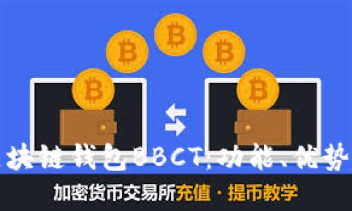 全面解读区块链钱包BBCT：功能、优势与使用指南