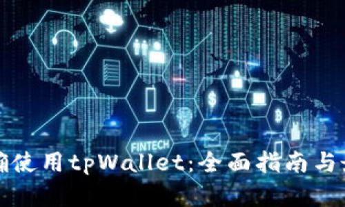 如何正确使用tpWallet：全面指南与最佳实践