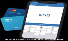   如何在tpWallet上发币支付
