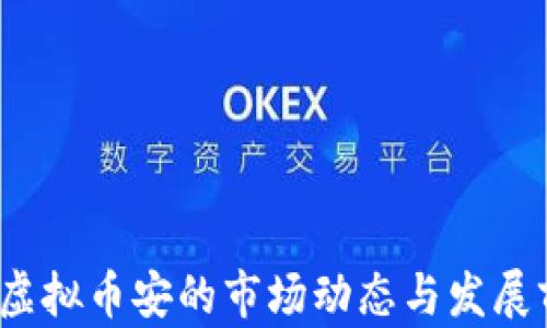 
2023年虚拟币安的市场动态与发展前景分析