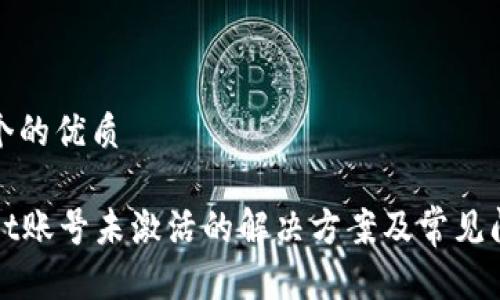 思考一个的优质

tpWallet账号未激活的解决方案及常见问题解析