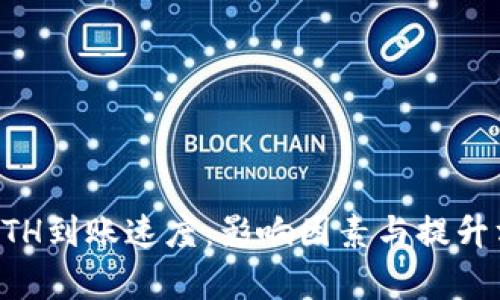 以太坊ETH到账速度：影响因素与提升方法分析