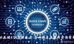 以太坊ETH到账速度：影响