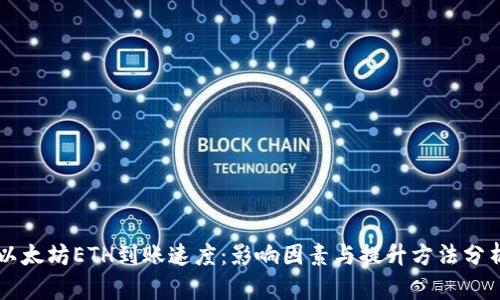 以太坊ETH到账速度：影响因素与提升方法分析