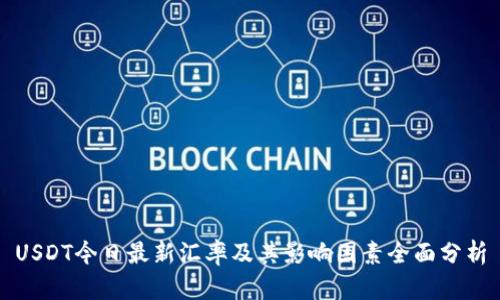 USDT今日最新汇率及其影响因素全面分析