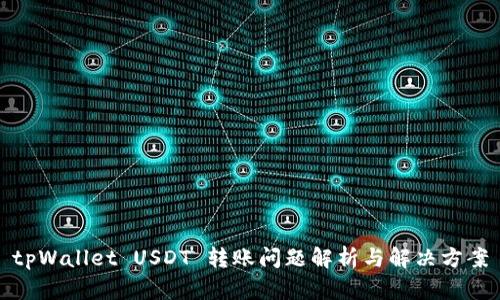 tpWallet USDT 转账问题解析与解决方案