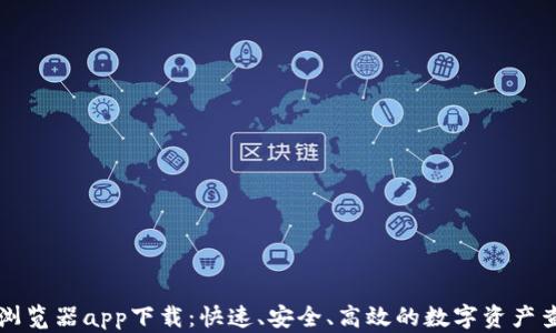 
区块链浏览器app下载：快速、安全、高效的数字资产查询工具