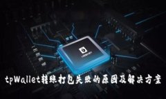 tpWallet转账打包失败的原因