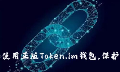 : 如何下载和使用正版Token.im钱包，保护您的数字资产