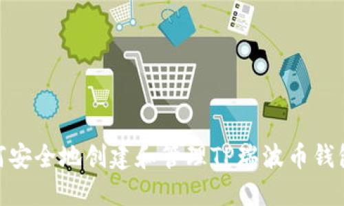 : 如何安全地创建和管理TP瑞波币钱包地址