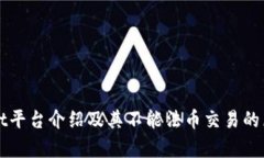 tpWallet平台介绍及其不能法