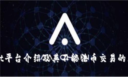 tpWallet平台介绍及其不能法币交易的原因分析