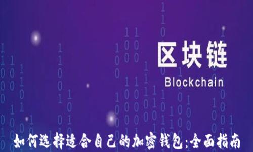 
如何选择适合自己的加密钱包：全面指南