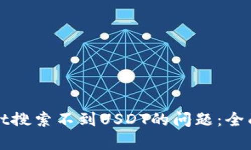 如何解决tpWallet搜索不到USDT的问题：全面分析与解决方案