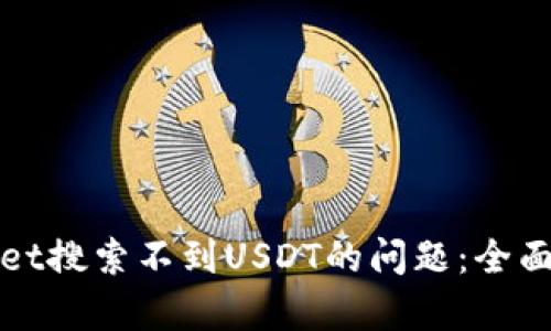 如何解决tpWallet搜索不到USDT的问题：全面分析与解决方案
