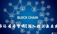 加密货币还有希望吗？深