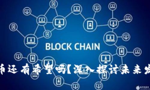 加密货币还有希望吗？深入探讨未来发展趋势