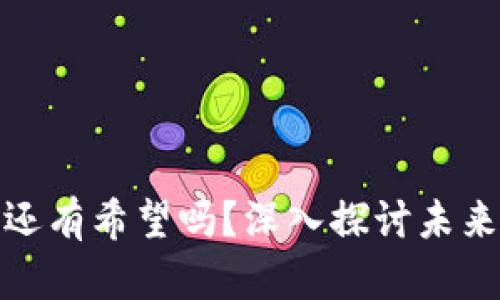 加密货币还有希望吗？深入探讨未来发展趋势