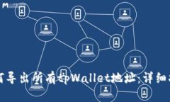 如何导出所有tpWallet地址：