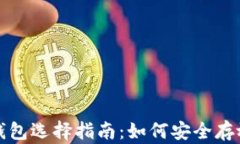 最佳数字货币钱包选择指