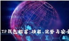2023年最佳TP钱包推荐：功