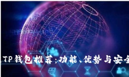 2023年最佳TP钱包推荐：功能、优势与安全性全面解析