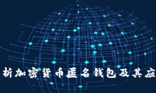 全面解析加密货币匿名钱包及其应用前景