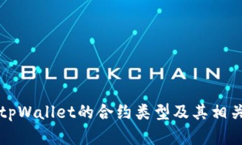 如何查看tpWallet的合约类型及其相关功能解析