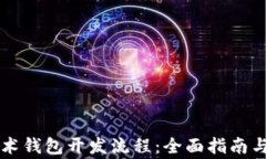 区块链技术钱包开发流程