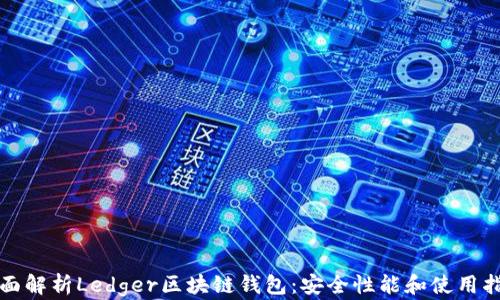 
全面解析Ledger区块链钱包：安全性能和使用指南