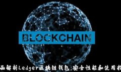 全面解析Ledger区块链钱包