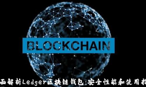 
全面解析Ledger区块链钱包：安全性能和使用指南