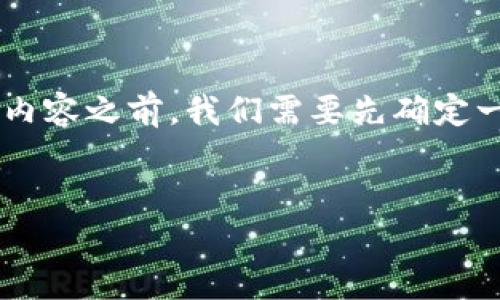 在撰写有关“下载tpWallet违法吗安全吗”的内容之前，我们需要先确定一个的和关键词。以下是符合要求的和关键词：


下载tpWallet的法律风险与安全性分析