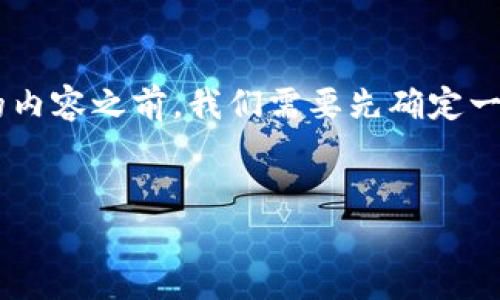 在撰写有关“下载tpWallet违法吗安全吗”的内容之前，我们需要先确定一个的和关键词。以下是符合要求的和关键词：


下载tpWallet的法律风险与安全性分析