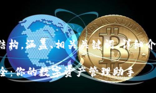 以下是您请求的内容结构，涵盖、相关关键词、详细介绍和可能的相关问题。

最新tpWallet网址大全：你的数字资产管理助手