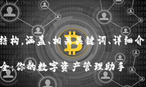 以下是您请求的内容结构，涵盖、相关关键词、详细介绍和可能的相关问题。

最新tpWallet网址大全：你的数字资产管理助手