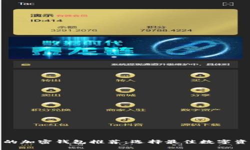 思考一个的

最安全好用的加密钱包推荐：选择最佳数字资产存储方案