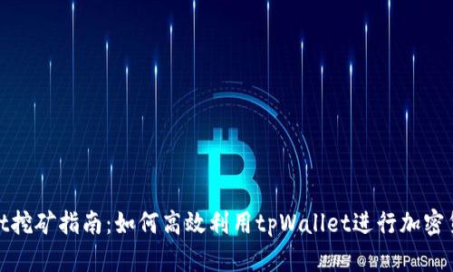 tpWallet挖矿指南：如何高效利用tpWallet进行加密货币挖矿