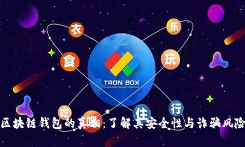 区块链钱包的真相：了解其安全性与诈骗风险