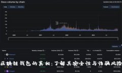 区块链钱包的真相：了解