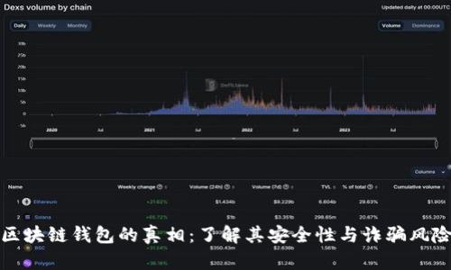 区块链钱包的真相：了解其安全性与诈骗风险