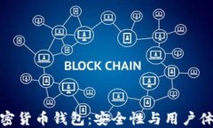 值得相信的加密货币钱包