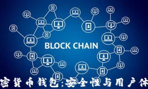 
值得相信的加密货币钱包：安全性与用户体验的完美结合