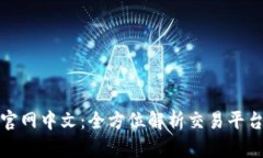 Bitfinex官网中文：全方位解