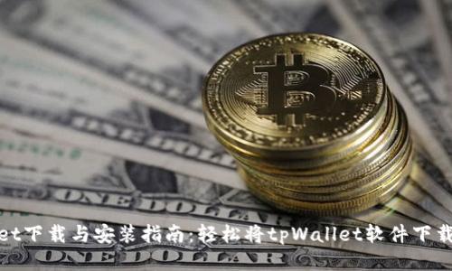 tpWallet下载与安装指南：轻松将tpWallet软件下载到电脑