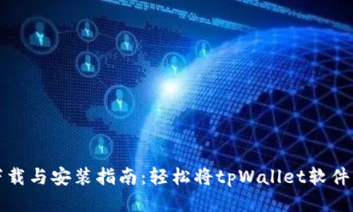 tpWallet下载与安装指南：轻松将tpWallet软件下载到电脑