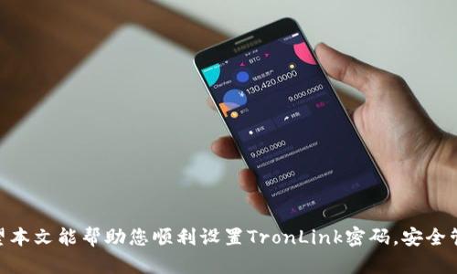 如何设置TronLink钱包密码：完整教程与技巧

TronLink, 钱包, 密码设置, 加密货币/guanjianci

在当今数字货币蓬勃发展的时代，安全性成为每个投资者最关心的话题之一。TronLink作为一款广受欢迎的加密钱包，为用户提供了便捷的存储、发送和接收TRON及其代币的功能。而设置一个强密码正是保护您资产安全的重要一步。本文将详细介绍如何设置TronLink钱包密码，包括设置步骤、密码安全技巧、常见问题解答等内容，帮助用户更好地管理自己的加密资产。

一、入住TronLink：初次安装和创建钱包

要使用TronLink，首先您需要在浏览器上安装其扩展程序或者在移动设备上下载其应用。以下是设置密码的初步步骤：

1. **下载TronLink**：访问TronLink官网或浏览器扩展商店，根据您的需求选择下载适合您设备的版本。

2. **创建钱包**：打开应用或扩展后，您会看到一个欢迎页面，通常会有“创建新钱包”或“导入钱包”的选项。在此选择“创建新钱包”。

3. **设置密码**：在创建钱包时，系统会要求您设置一个安全密码。这个密码将用于保护您的钱包不被未经授权的访问。

二、TronLink的密码设置步骤

设置TronLink钱包密码的过程简单明了，但仍需谨慎对待：

1. **输入密码**：在设置页面，您需输入一个复杂且独特的密码。这一密码应包含字母、数字和特殊字符，建议长度不少于8位。确保这个密码是您能记住的，因为丢失密码将会导致无法访问钱包。

2. **确认密码**：再次输入相同的密码以进行确认，确保两次输入一致。

3. **安全提示**：TronLink会提供一些安全提示，例如不与他人分享您的密码、不要使用容易猜测的密码等。务必遵循这些建议以保障安全。

三、加强钱包安全的技巧

除了设置一个强密码外，这里有一些额外的安全措施，可以帮助您进一步保护您的TronLink钱包：

1. **启用二次验证**：如果TronLink钱包支持二次验证功能，建议启用此选项。这可以增加一个额外的安全层，即使密码被盗，攻击者也无法轻易访问您的钱包。

2. **定期更换密码**：为了最大限度地提高安全性，建议定期更换密码，尤其是在您觉得可能存在安全隐患时。

3. **备份钱包**：在创建钱包时，TronLink通常会为您提供一串助记词，这是恢复您钱包的关键。务必将其妥善保管，并不与他人分享。

四、若忘记密码，怎么办？

在使用过程中，如果不幸忘记了钱包密码，可以进行以下尝试：

1. **使用助记词恢复钱包**：如果忘记了密码，但仍保留了助记词，可以使用助记词重新创建钱包，重新设置新密码。

2. **寻求客户支持**：如果您对恢复账号感到困惑，可以尝试联系TronLink的客户支持团队，询问具体的恢复步骤和建议。

五、常见问题解答

1. **TronLink是否支持多种货币？**
是的，TronLink不仅支持TRON，还支持基于TRON网络的各种代币，用户可以方便地管理多种数字资产。

2. **如果我丢失了助记词，该怎么办？**
如果您丢失了助记词，可能将无法恢复钱包里的资产，因此务必将助记词妥善保存，不与他人分享。

3. **我能否在不同设备上使用同一个钱包？**
可以，您可以在不同设备上通过助记词导入同一钱包，但确保在每个设备上均设置相同的密码以避免混淆。

4. **TronLink的安全性有保障吗？**
TronLink采用了多种安全措施，包括加密存储、交易确认等。尽管如此，用户仍需遵循安全使用的原则，以保障资产的安全。

总之，通过正确设置TronLink钱包密码及采取其他安全措施，可以为您的加密资产提供更高的保障。务必定期检查安全设置，并根据自己的使用习惯进行调整。希望本文能帮助您顺利设置TronLink密码，安全管理您的数字资产。