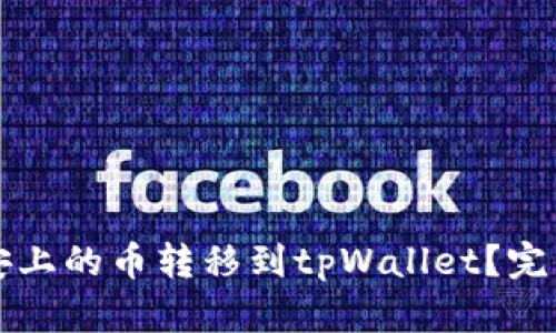 如何将币安上的币转移到tpWallet？完整转账指南
