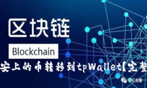 如何将币安上的币转移到tpWallet？完整转账指南